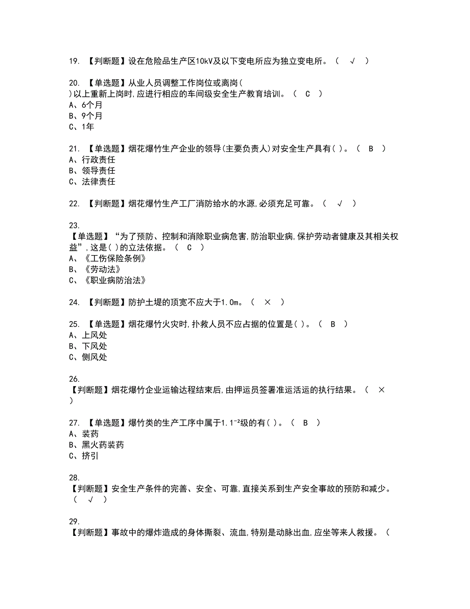 2022年烟花爆竹经营单位主要负责人资格证书考试内容及考试题库含答案第58期_第3页