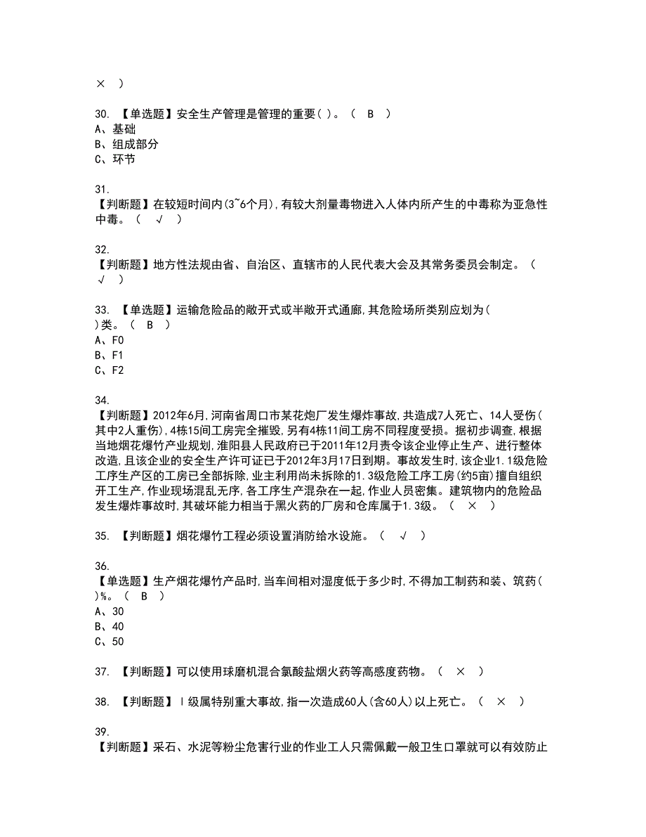 2022年烟花爆竹经营单位主要负责人资格证书考试内容及考试题库含答案第58期_第4页