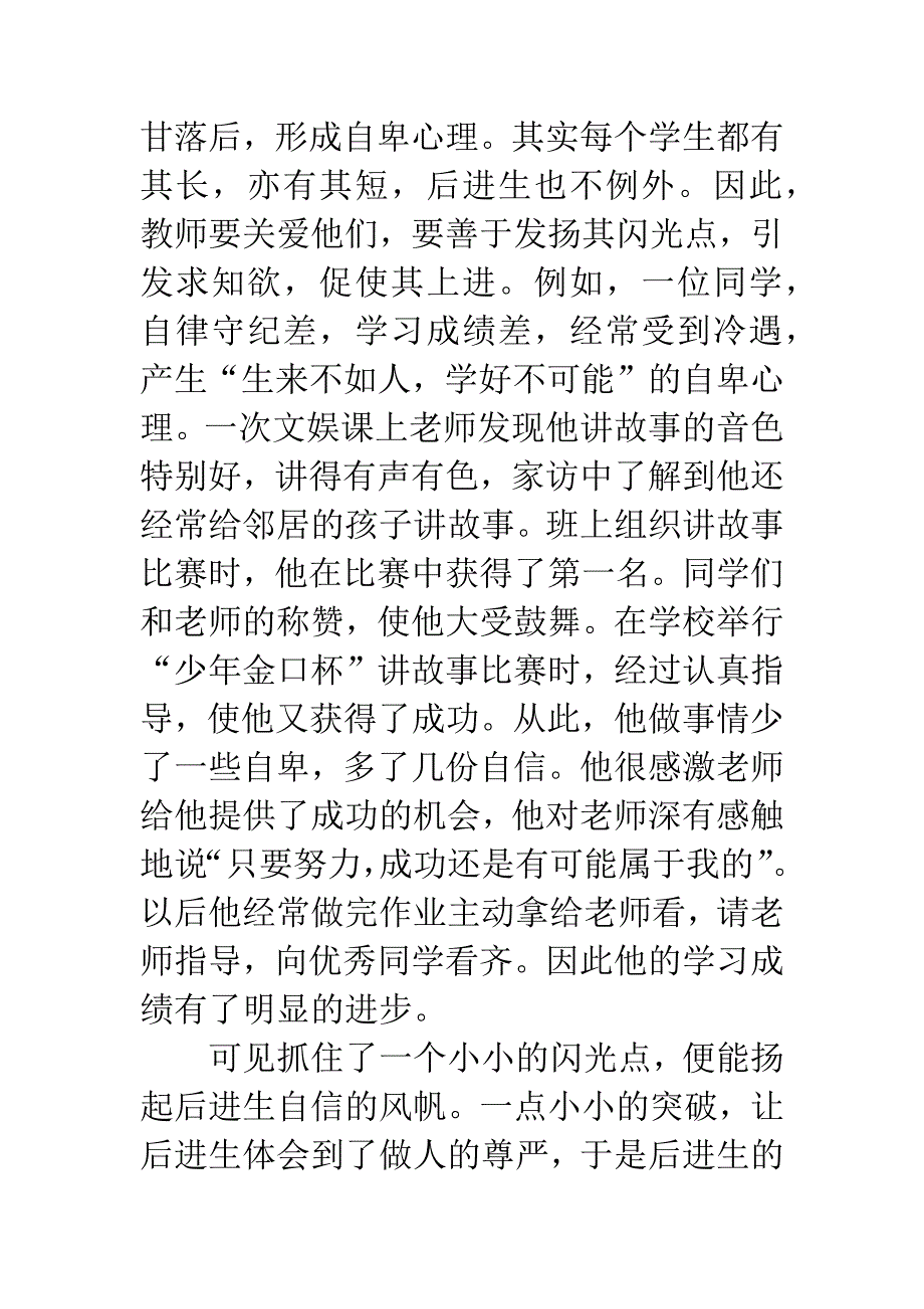 师予生奉献关爱剪除萌生的心理障碍.docx_第2页