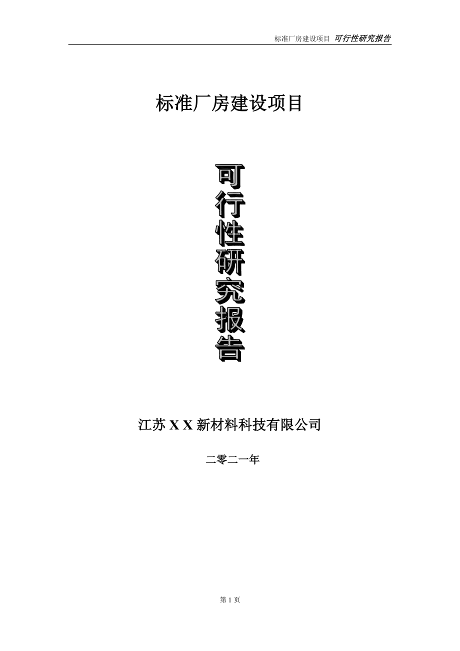 标准厂房建设项目可行性研究报告-立项方案_第1页