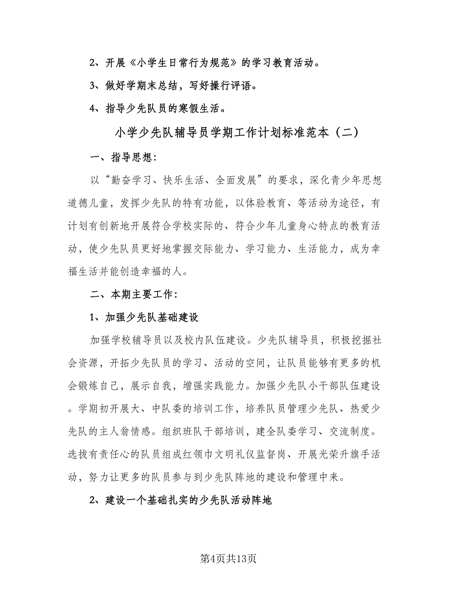 小学少先队辅导员学期工作计划标准范本（4篇）_第4页