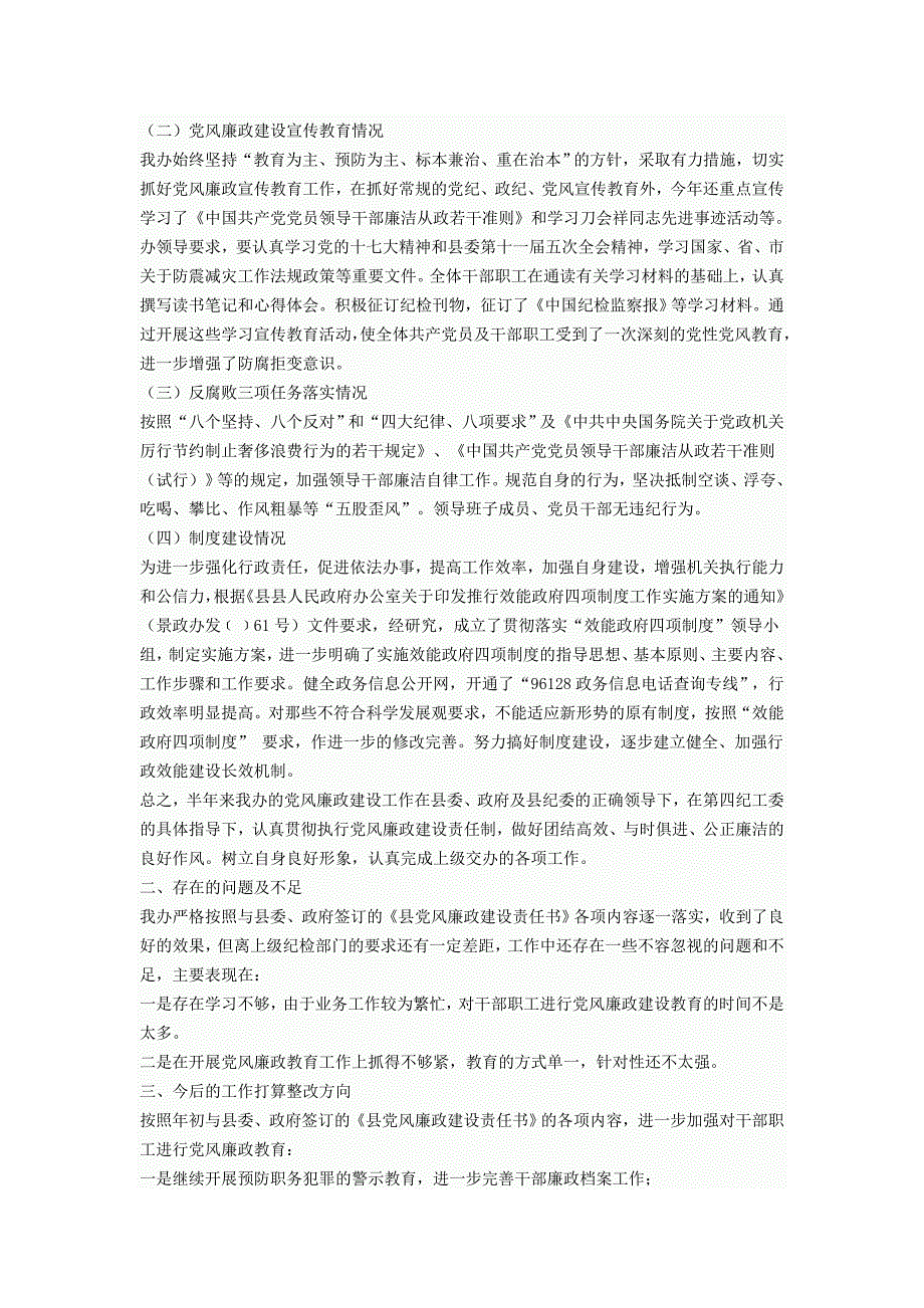 上半年党风廉政建设工作自查报告_第2页