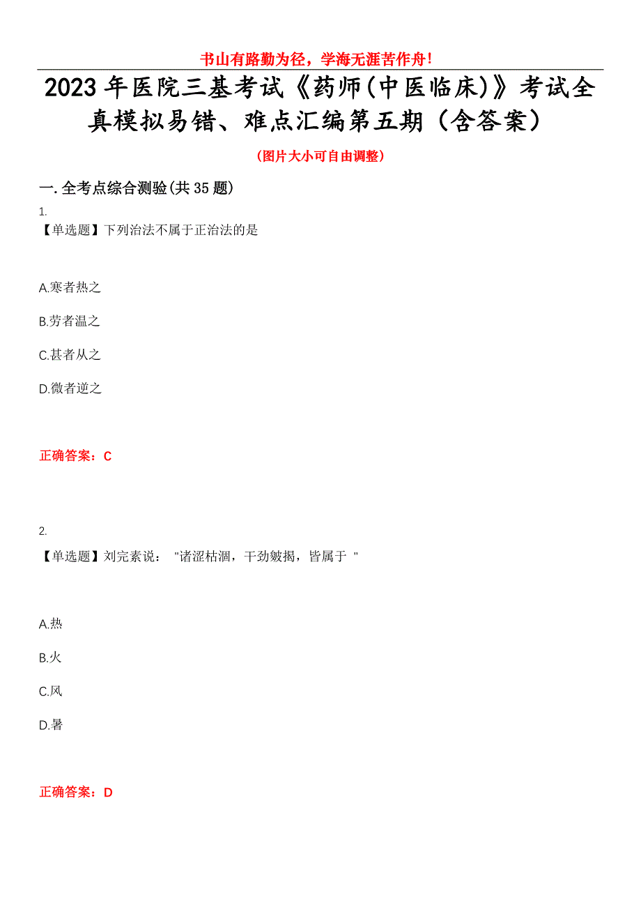 2023年医院三基考试《药师(中医临床)》考试全真模拟易错、难点汇编第五期（含答案）试卷号：9_第1页