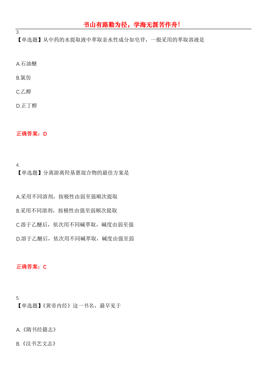 2023年医院三基考试《药师(中医临床)》考试全真模拟易错、难点汇编第五期（含答案）试卷号：9_第2页