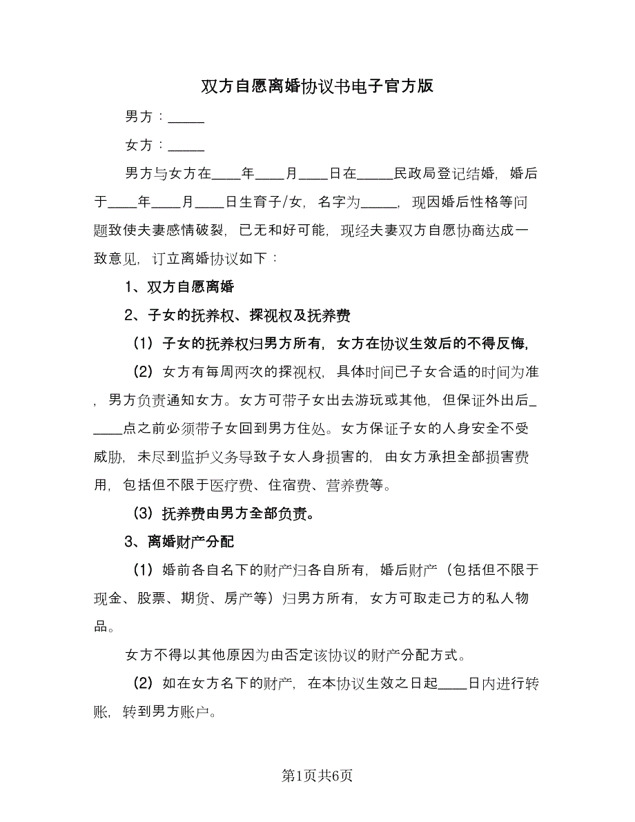 双方自愿离婚协议书电子官方版（3篇）.doc_第1页