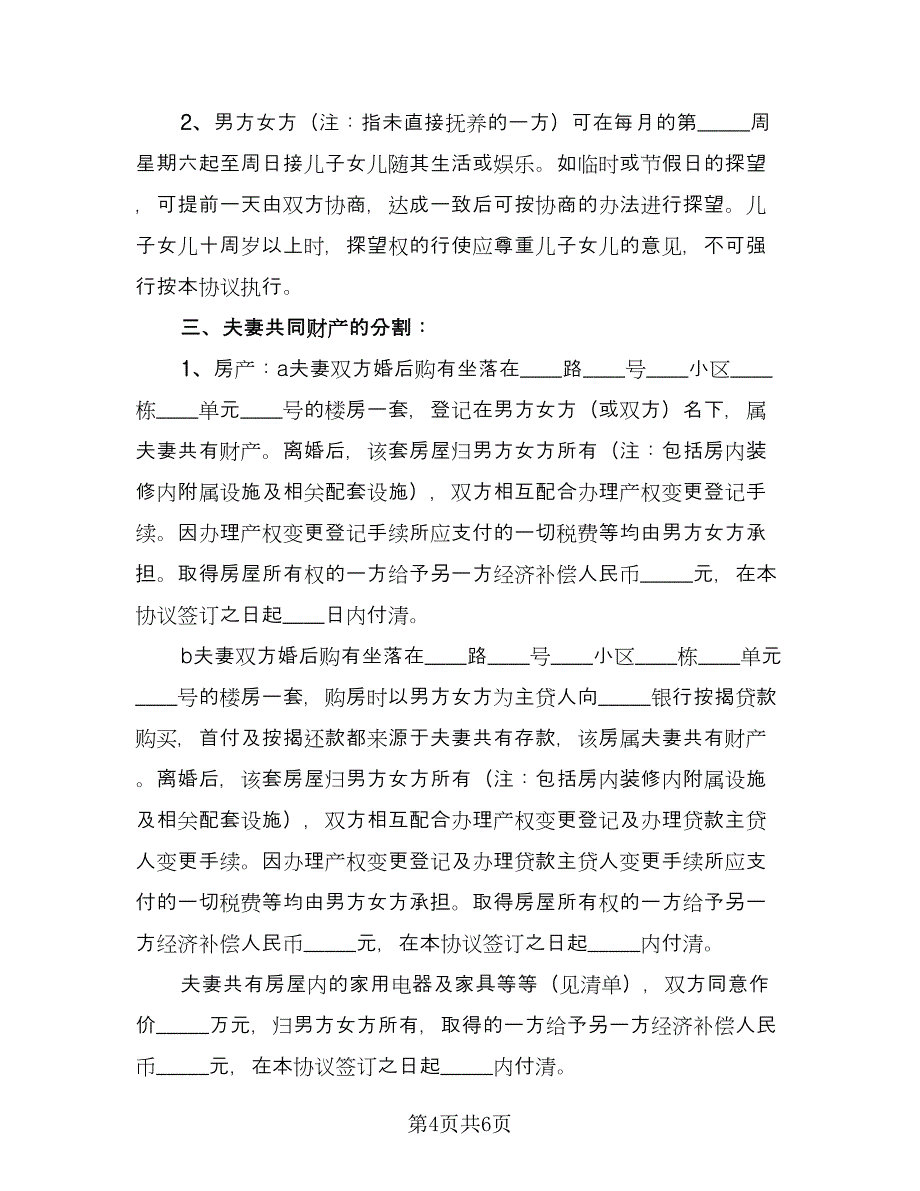 双方自愿离婚协议书电子官方版（3篇）.doc_第4页