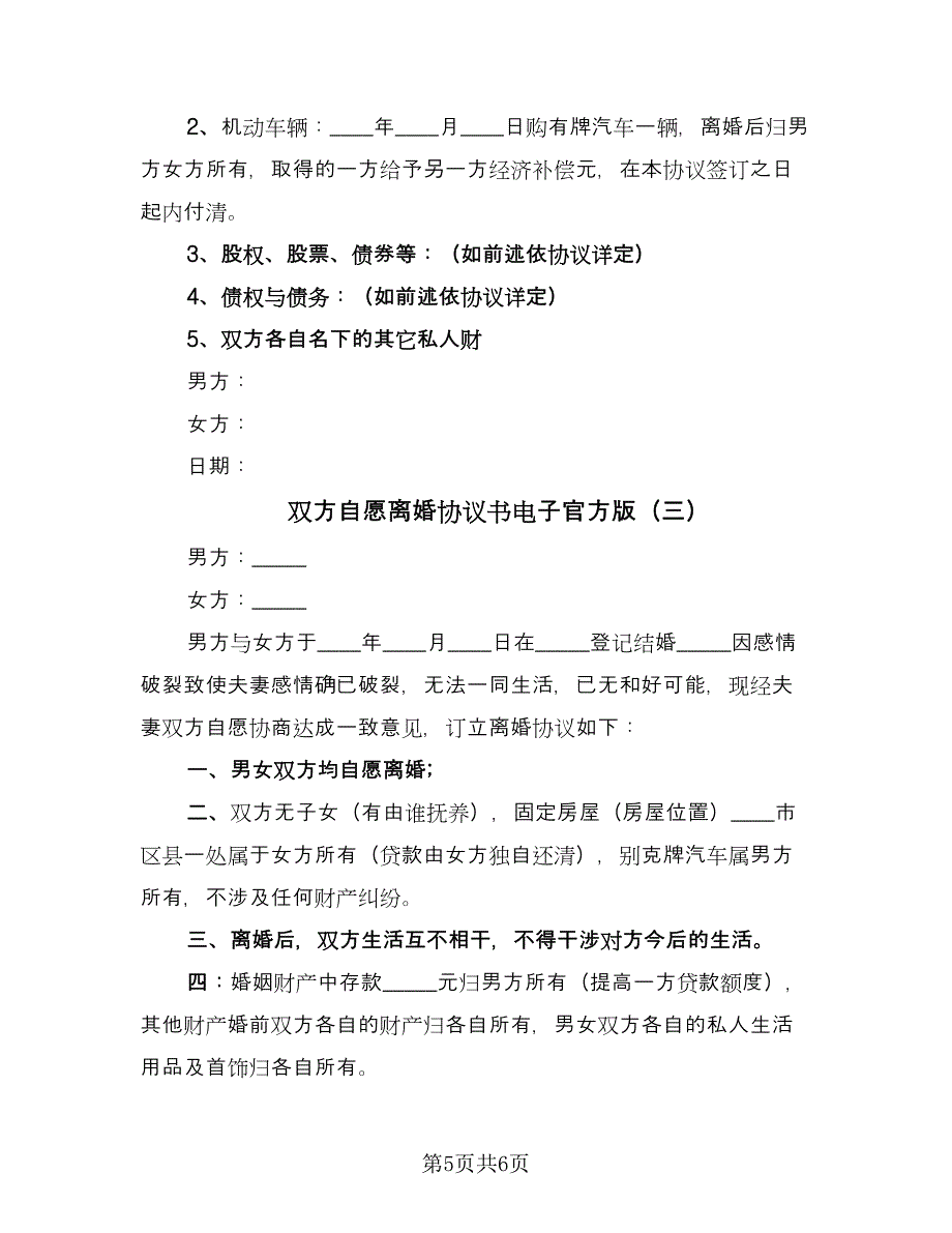 双方自愿离婚协议书电子官方版（3篇）.doc_第5页