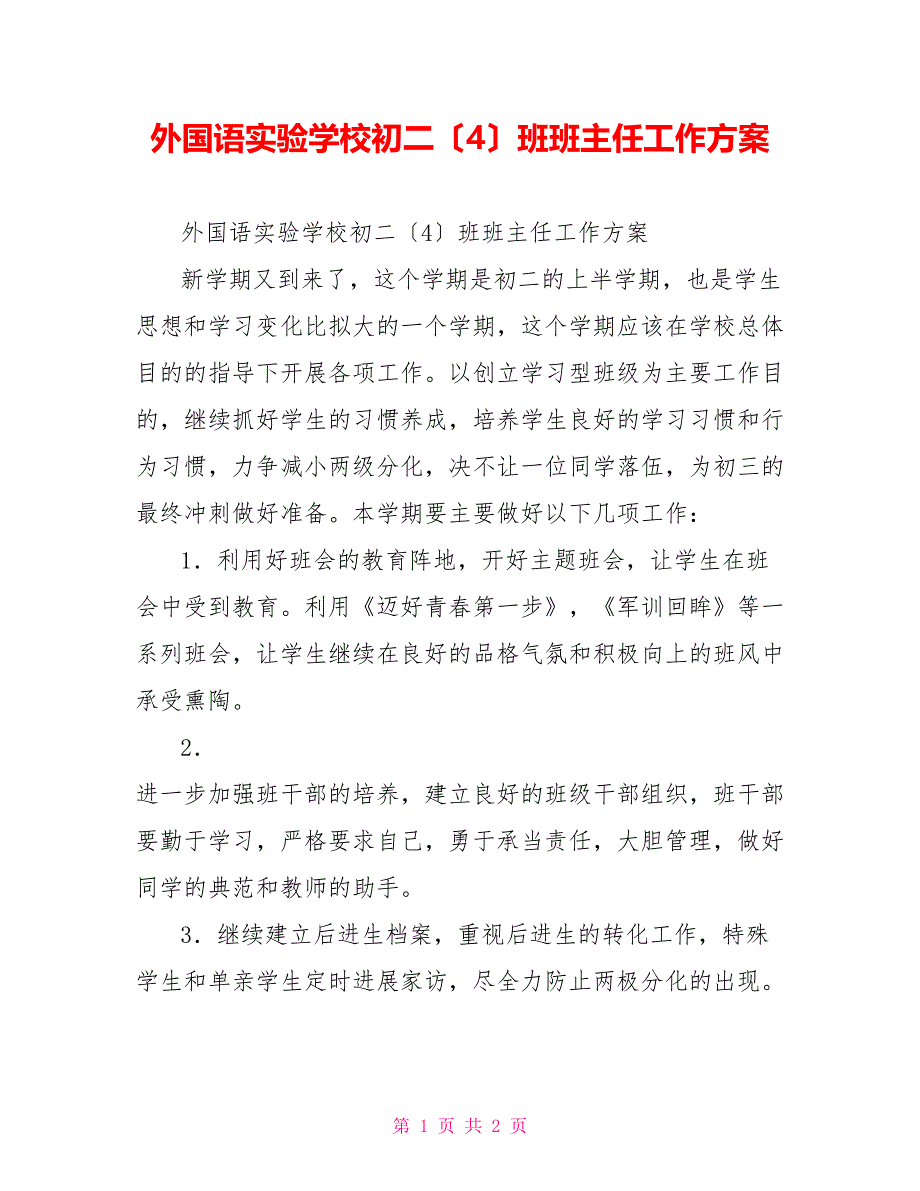 外国语实验学校初二（4）班班主任工作计划_第1页