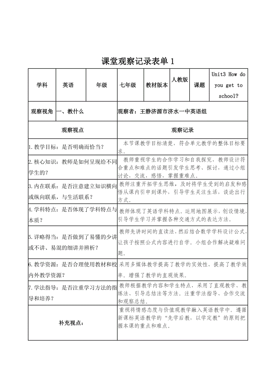 作业1王静课堂观察记录表单_第1页