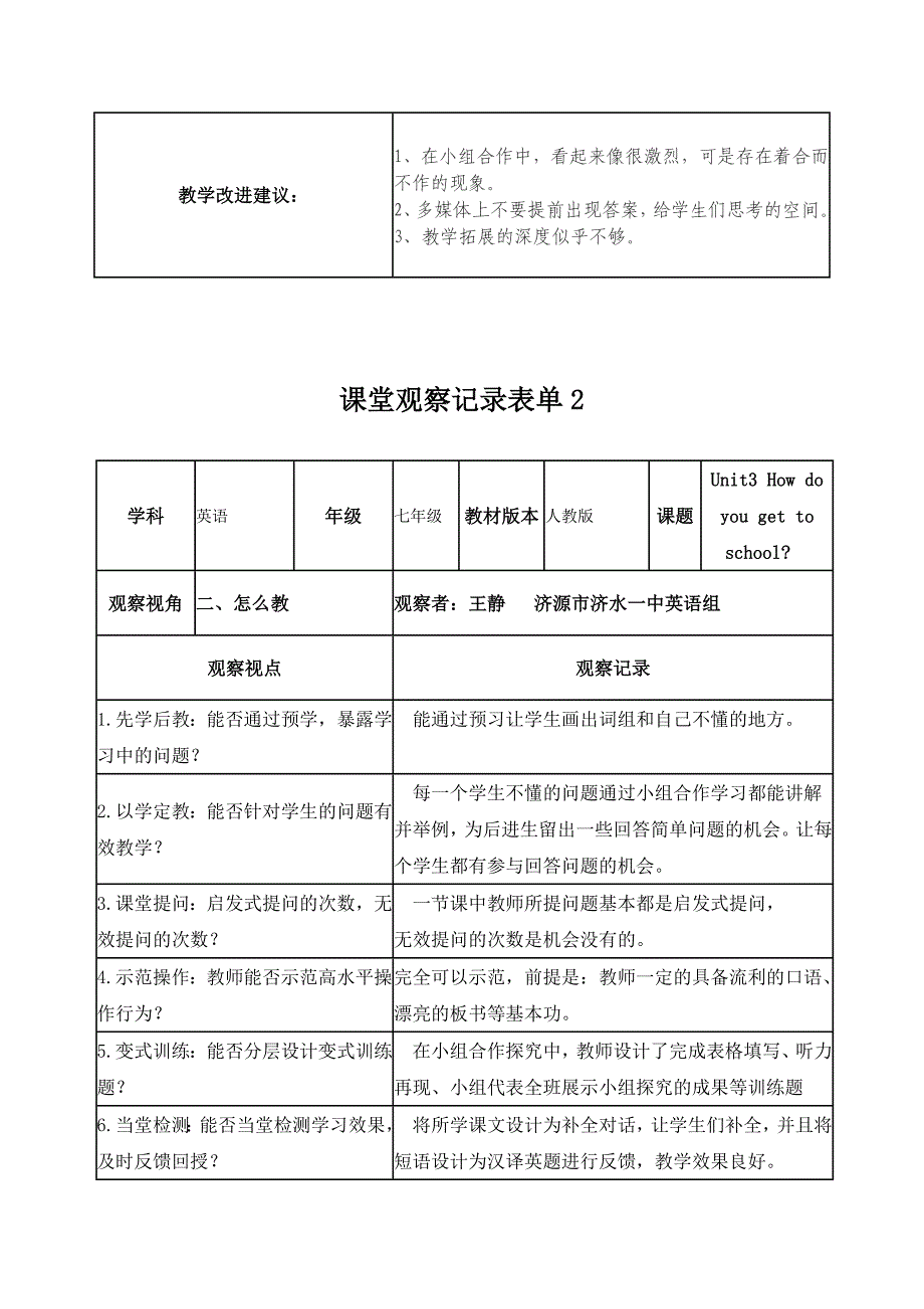 作业1王静课堂观察记录表单_第2页