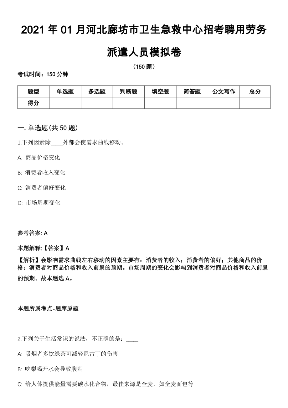 2021年01月河北廊坊市卫生急救中心招考聘用劳务派遣人员模拟卷_第1页