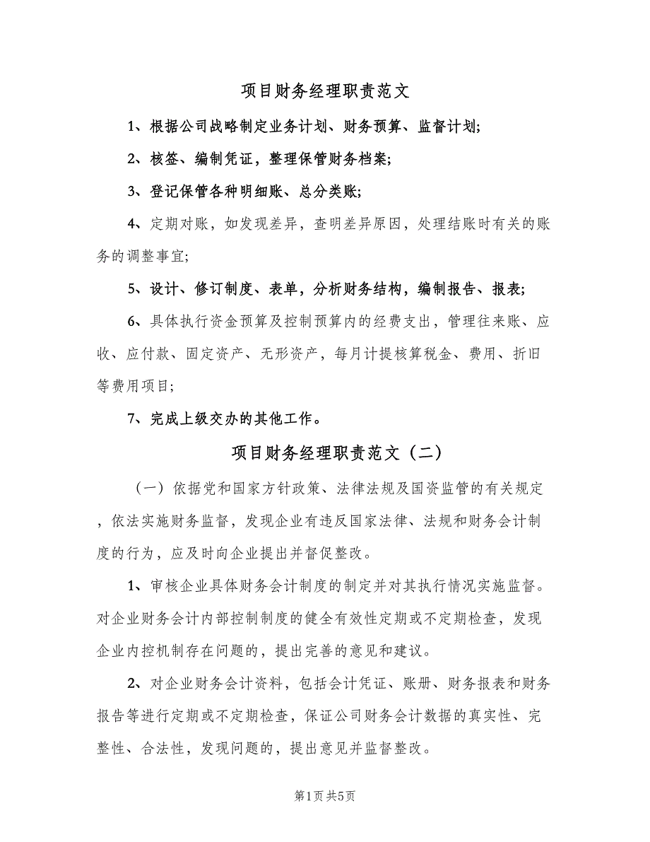 项目财务经理职责范文（五篇）.doc_第1页