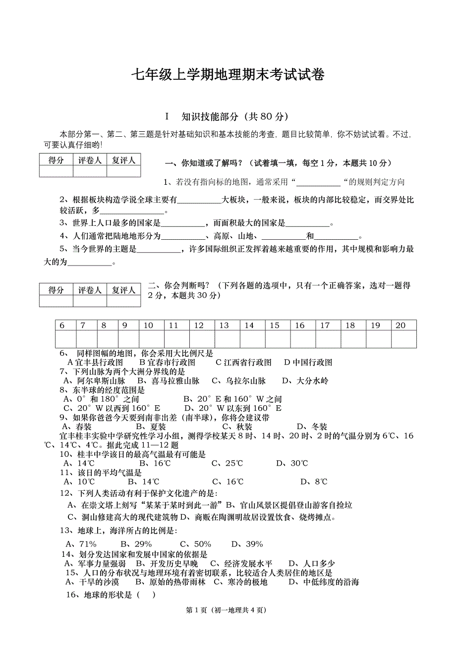 七年级上册地理期末考试试卷.doc_第1页