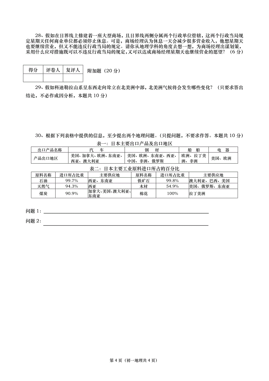 七年级上册地理期末考试试卷.doc_第4页