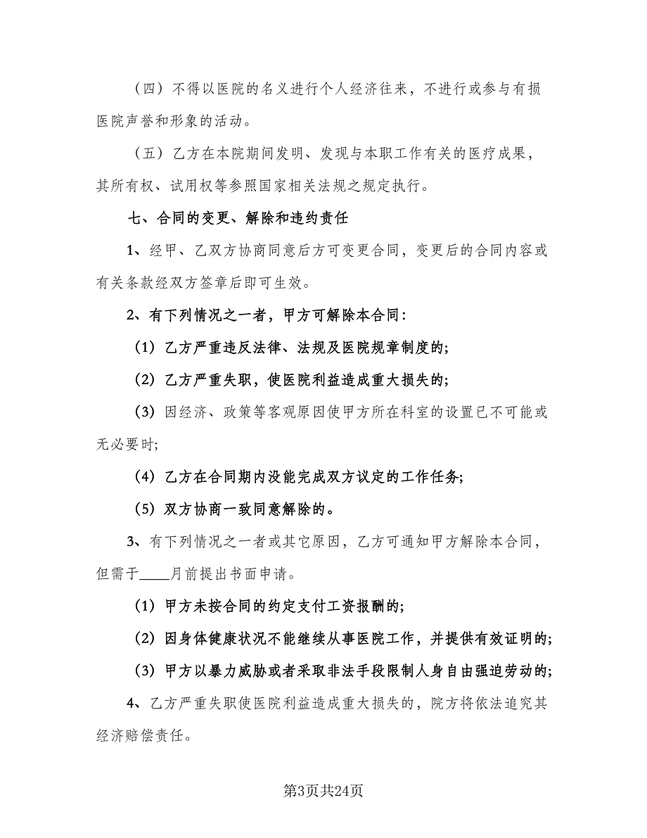 乡村医生聘用协议格式版（8篇）_第3页