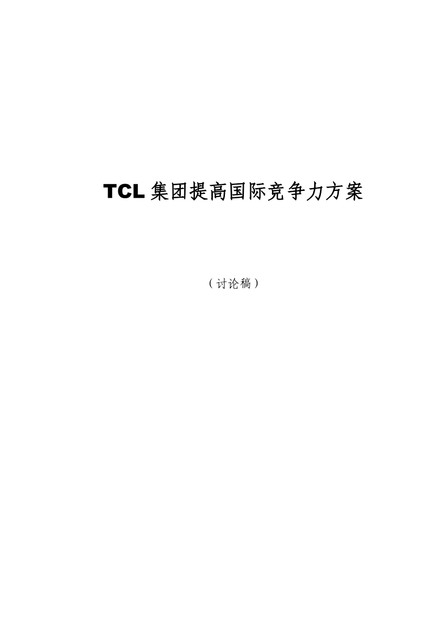 TCL集团提高国际竞争力方案(DOC 52页)