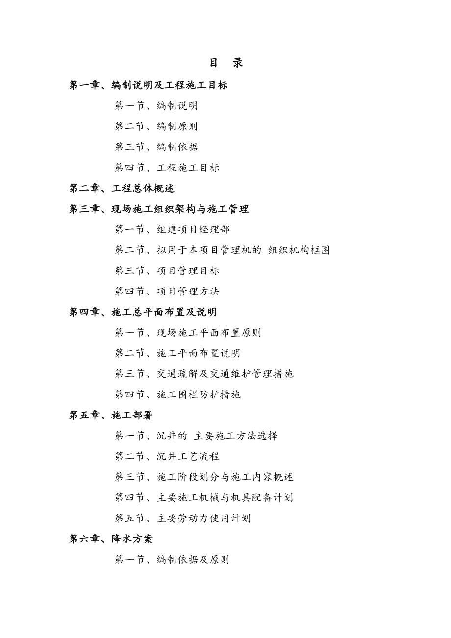 沉井工程降水专项施工方案[优秀工程方案]_第1页