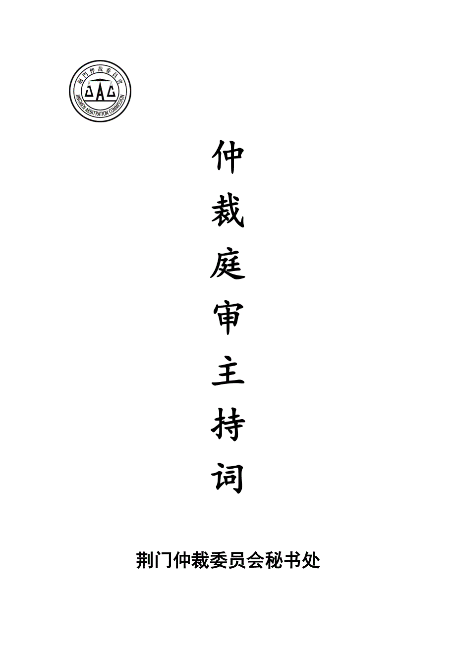 仲 裁 庭 审 主 持 词 荆门仲裁委员会秘书处 ﹥﹥使用说明 本主持词供_第1页