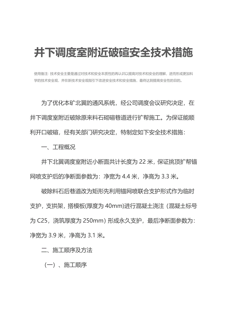 井下调度室附近破碹安全技术措施_第3页