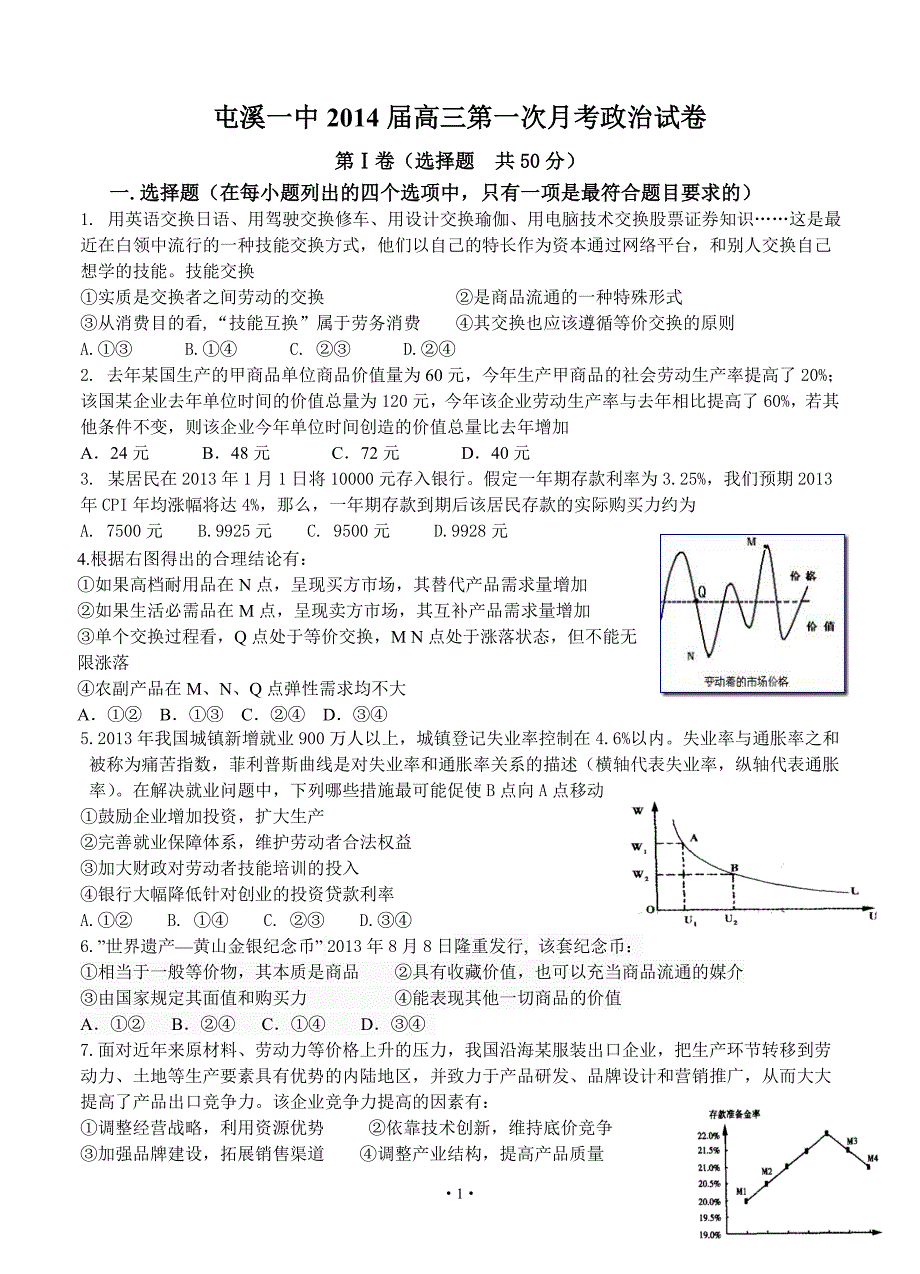 安徽省屯溪一中2014届高三第一次月考经济_第1页