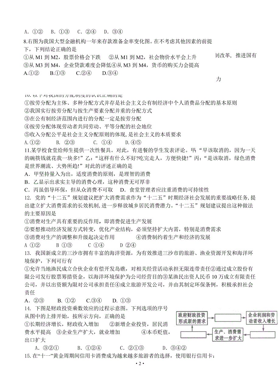 安徽省屯溪一中2014届高三第一次月考经济_第2页