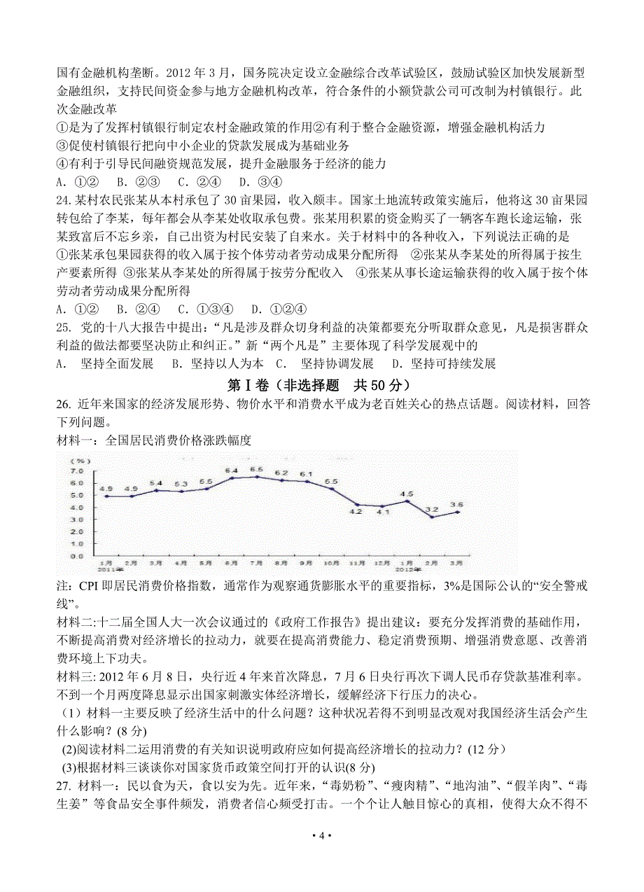 安徽省屯溪一中2014届高三第一次月考经济_第4页