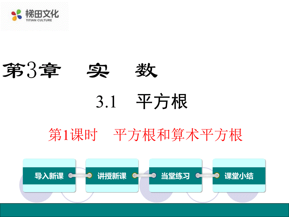 3.1平方根_第1页