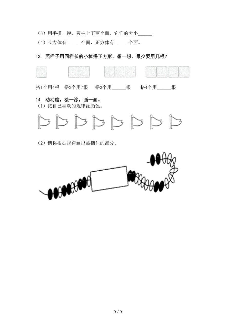 北师大版一年级数学下册几何图形专项攻坚习题_第5页