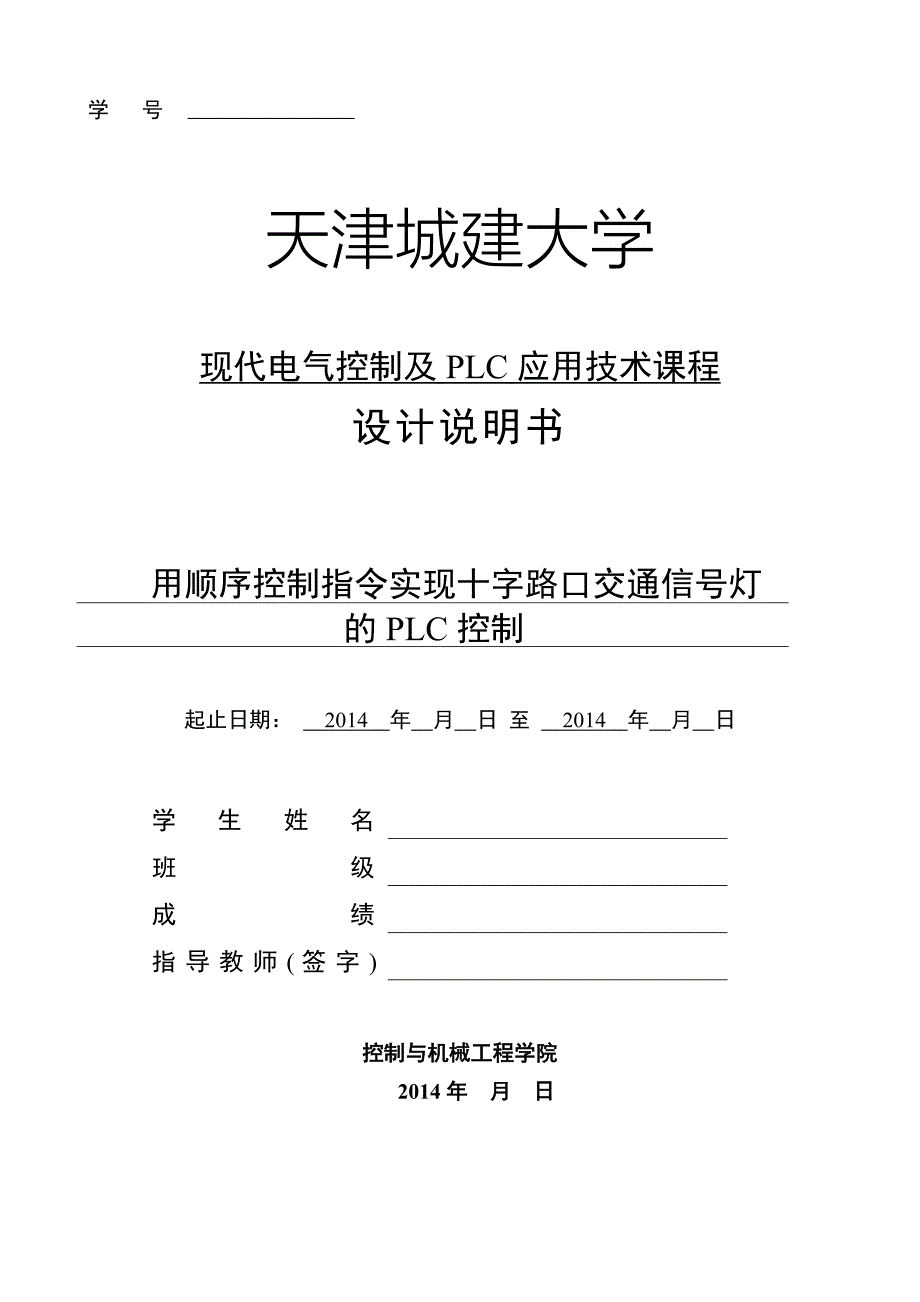 用顺序控制指令实现十字路口交通信号灯 的 的PLC控制.doc_第1页