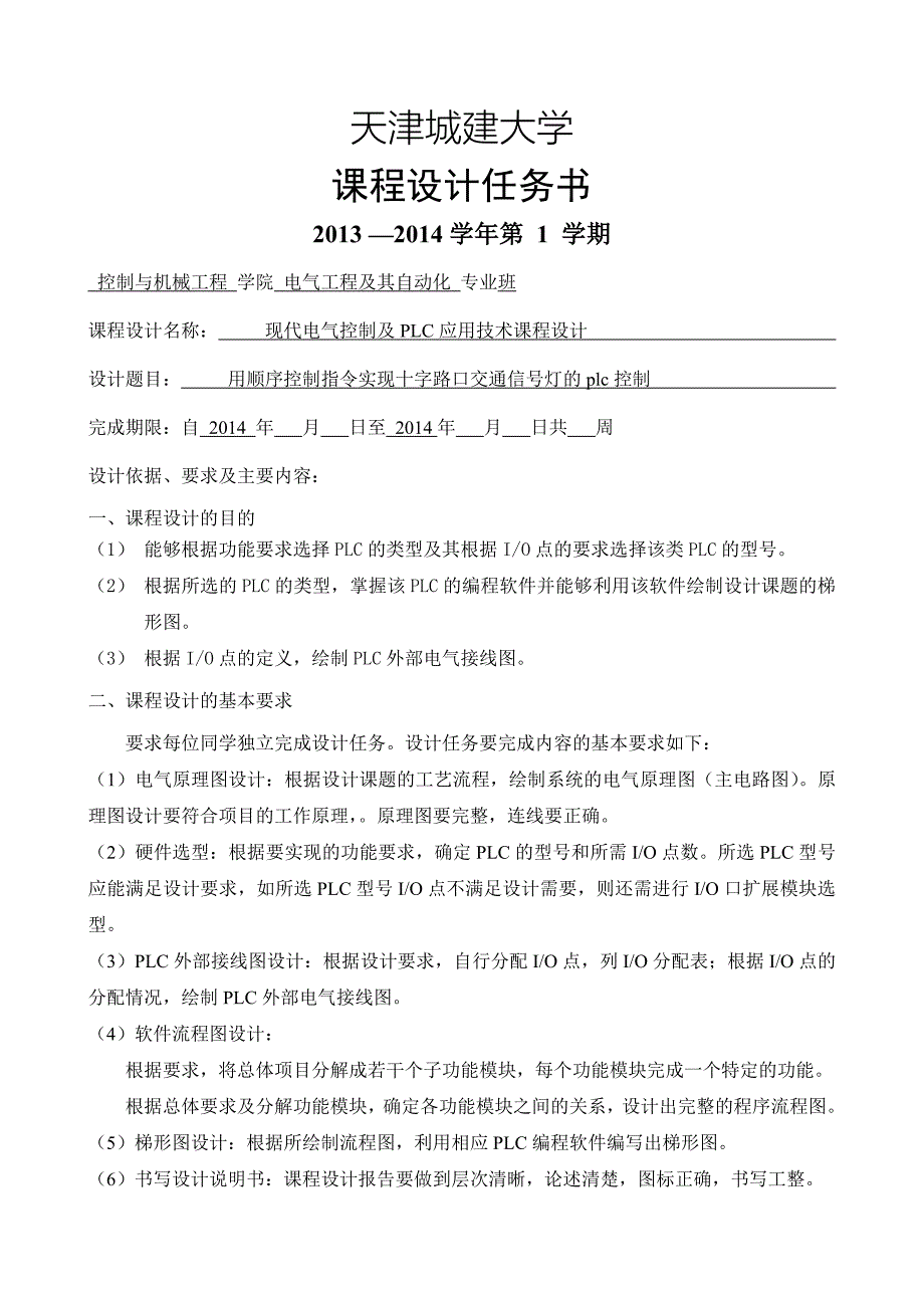 用顺序控制指令实现十字路口交通信号灯 的 的PLC控制.doc_第2页