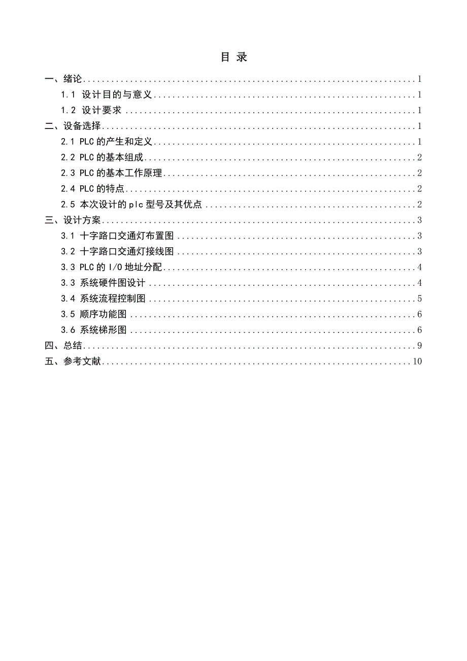 用顺序控制指令实现十字路口交通信号灯 的 的PLC控制.doc_第4页