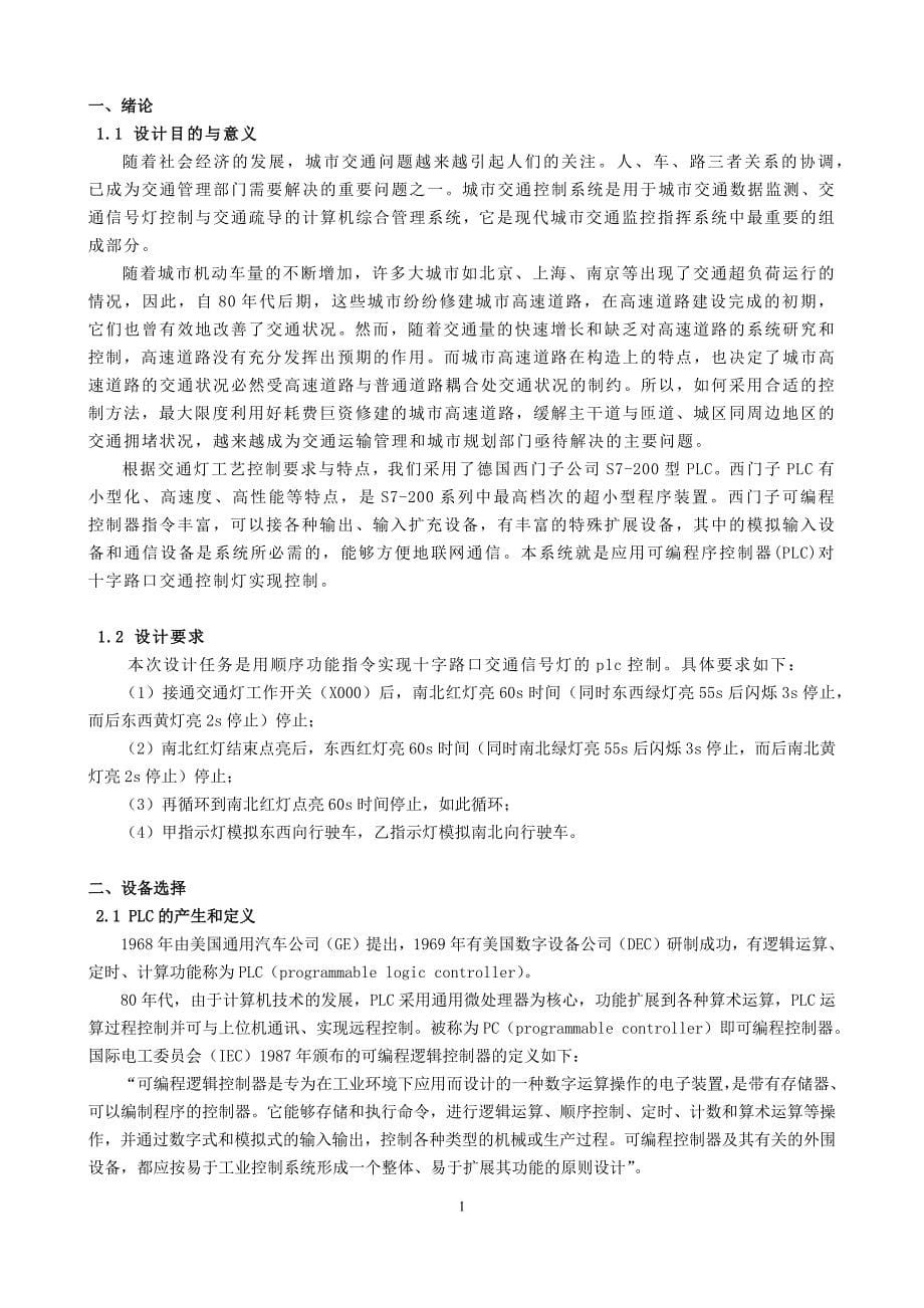 用顺序控制指令实现十字路口交通信号灯 的 的PLC控制.doc_第5页