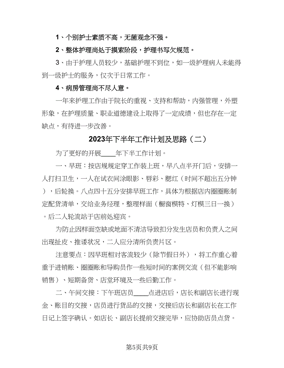 2023年下半年工作计划及思路（三篇）.doc_第5页