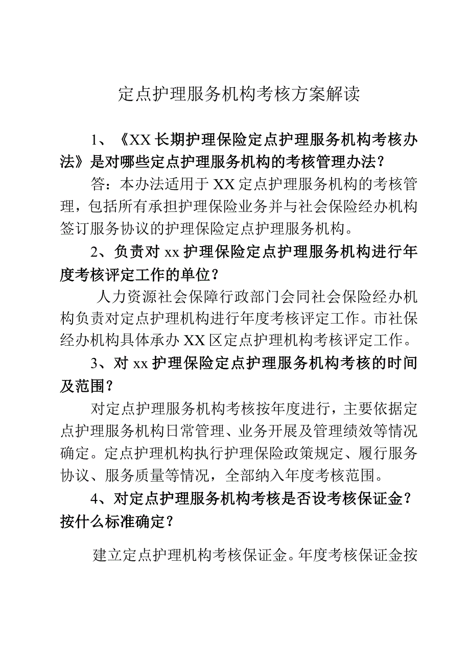 定点护理服务机构考核方案解读_第1页