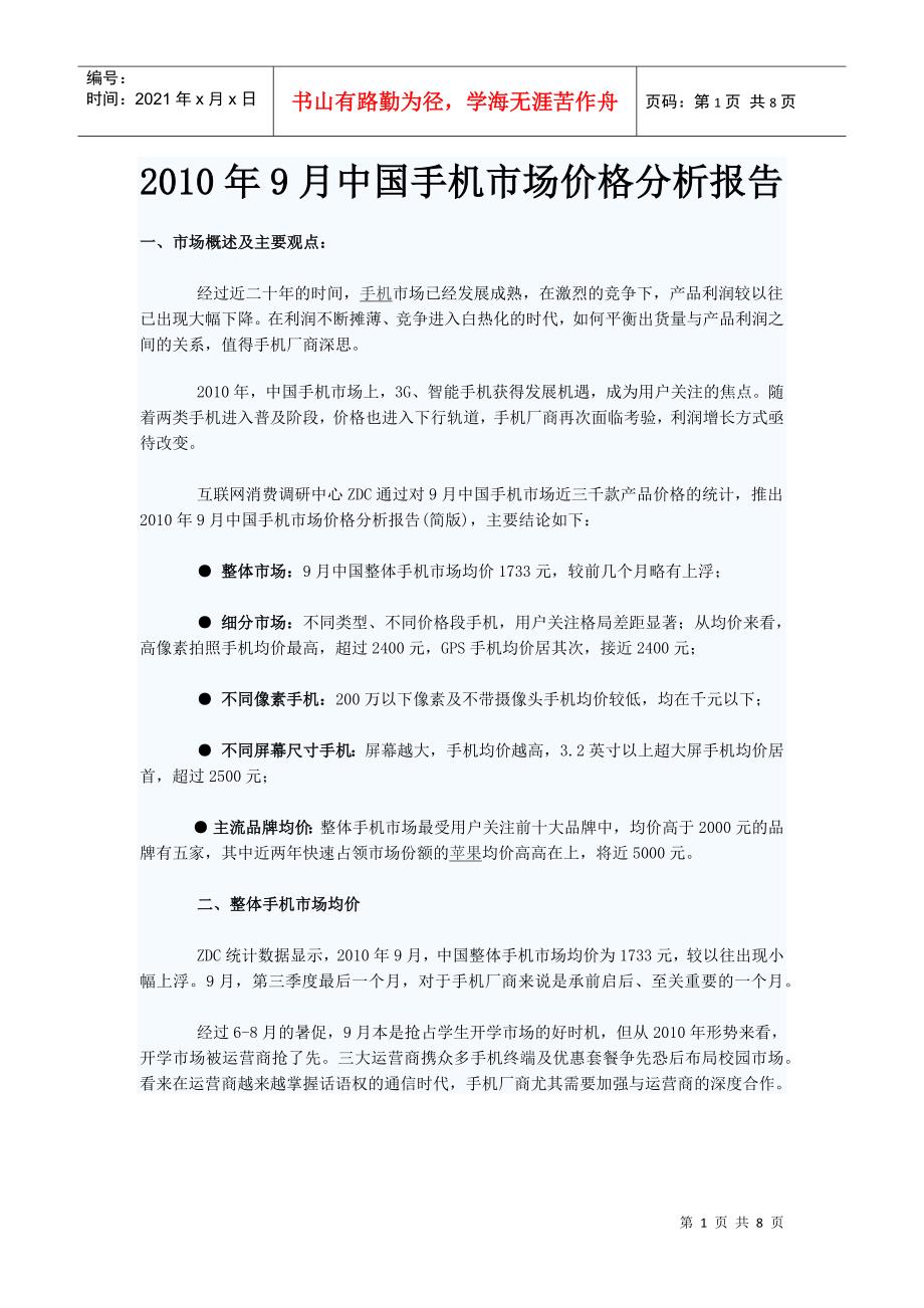 XXXX年9月中国手机市场价格分析报告_第1页