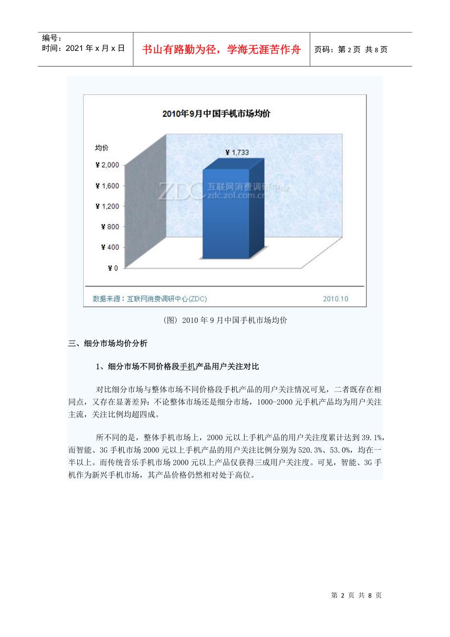 XXXX年9月中国手机市场价格分析报告_第2页