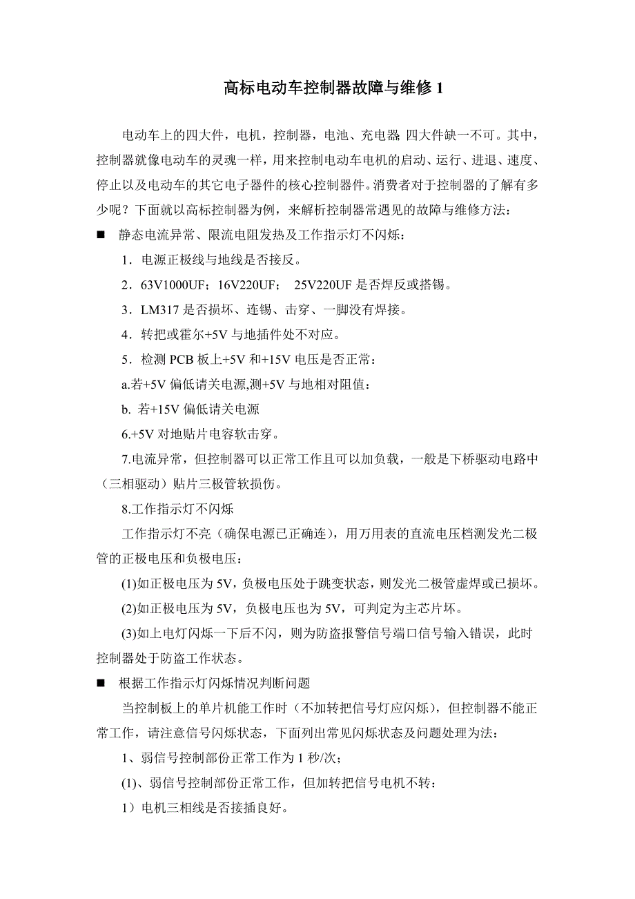 高标电动车控制器故障与维修_第1页