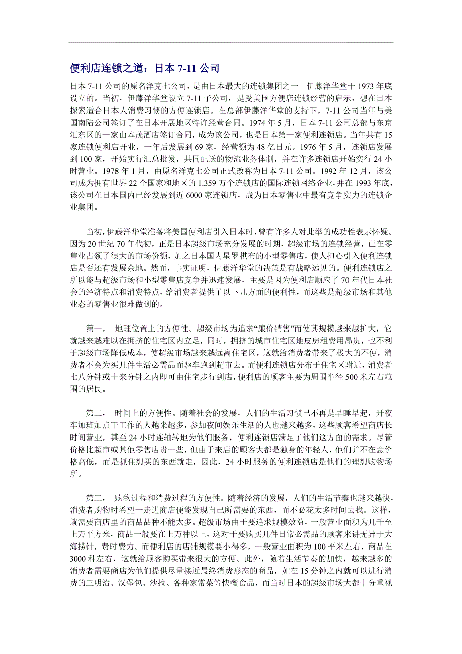 黑子便利店资料便利店连锁之道：日本711公司_第1页
