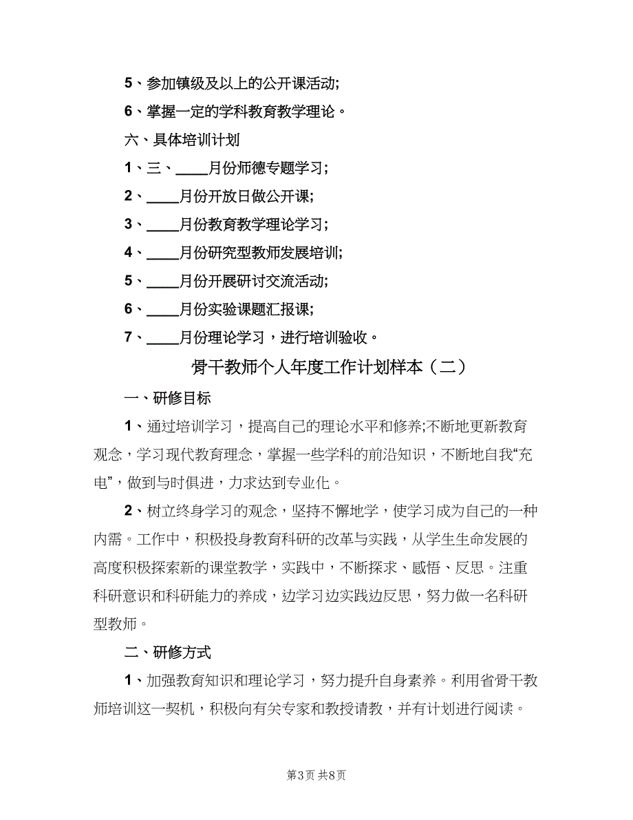 骨干教师个人年度工作计划样本（4篇）_第3页