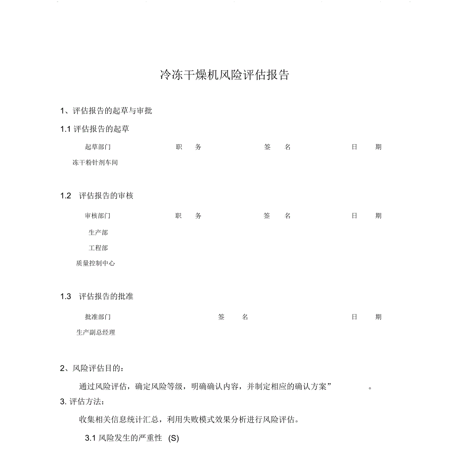 冷冻干燥机风险评估报告_第1页