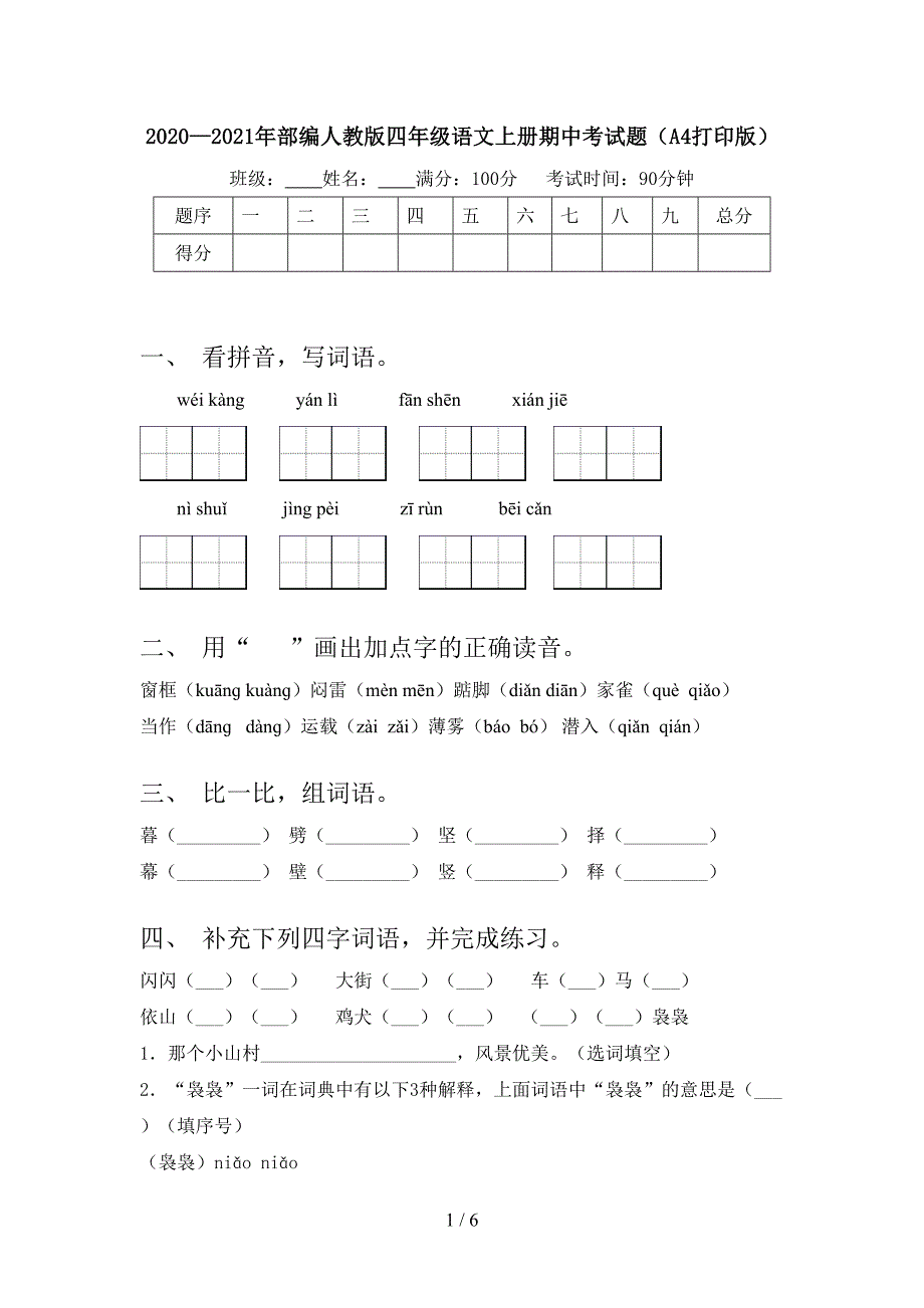 2020—2021年部编人教版四年级语文上册期中考试题(A4打印版).doc_第1页