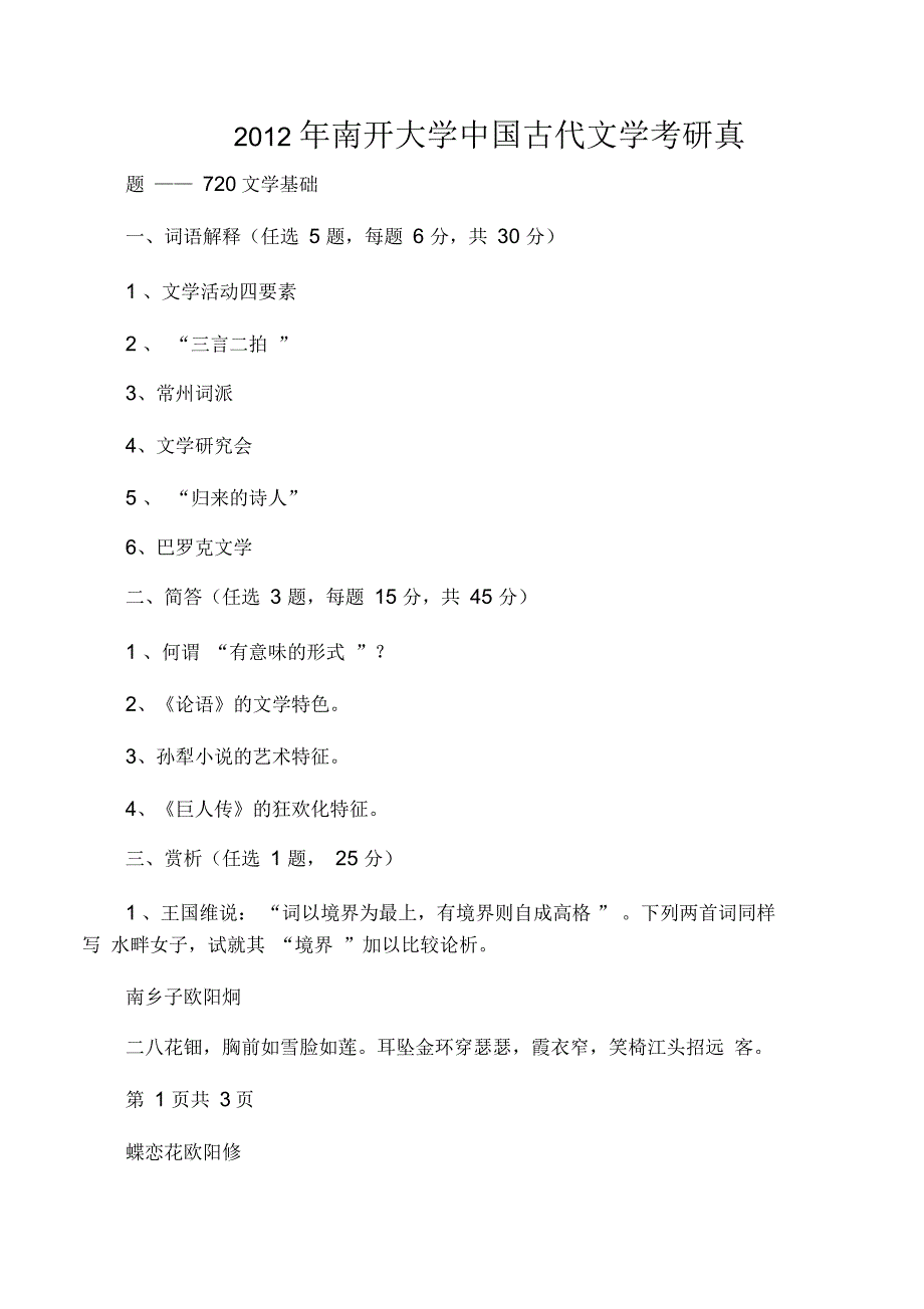 2015年南开大学中国古代文学考研真_第1页