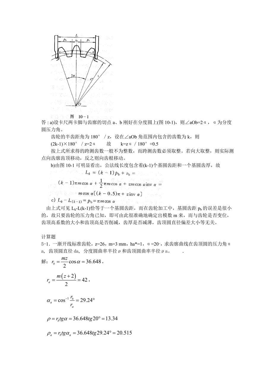 第5章齿轮机构作业及答案.doc_第5页