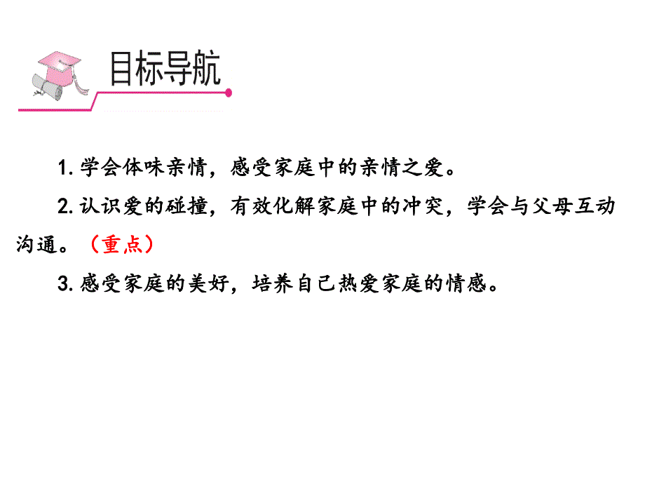 人教版七年级道德与法治上-爱在家人间课件_第2页