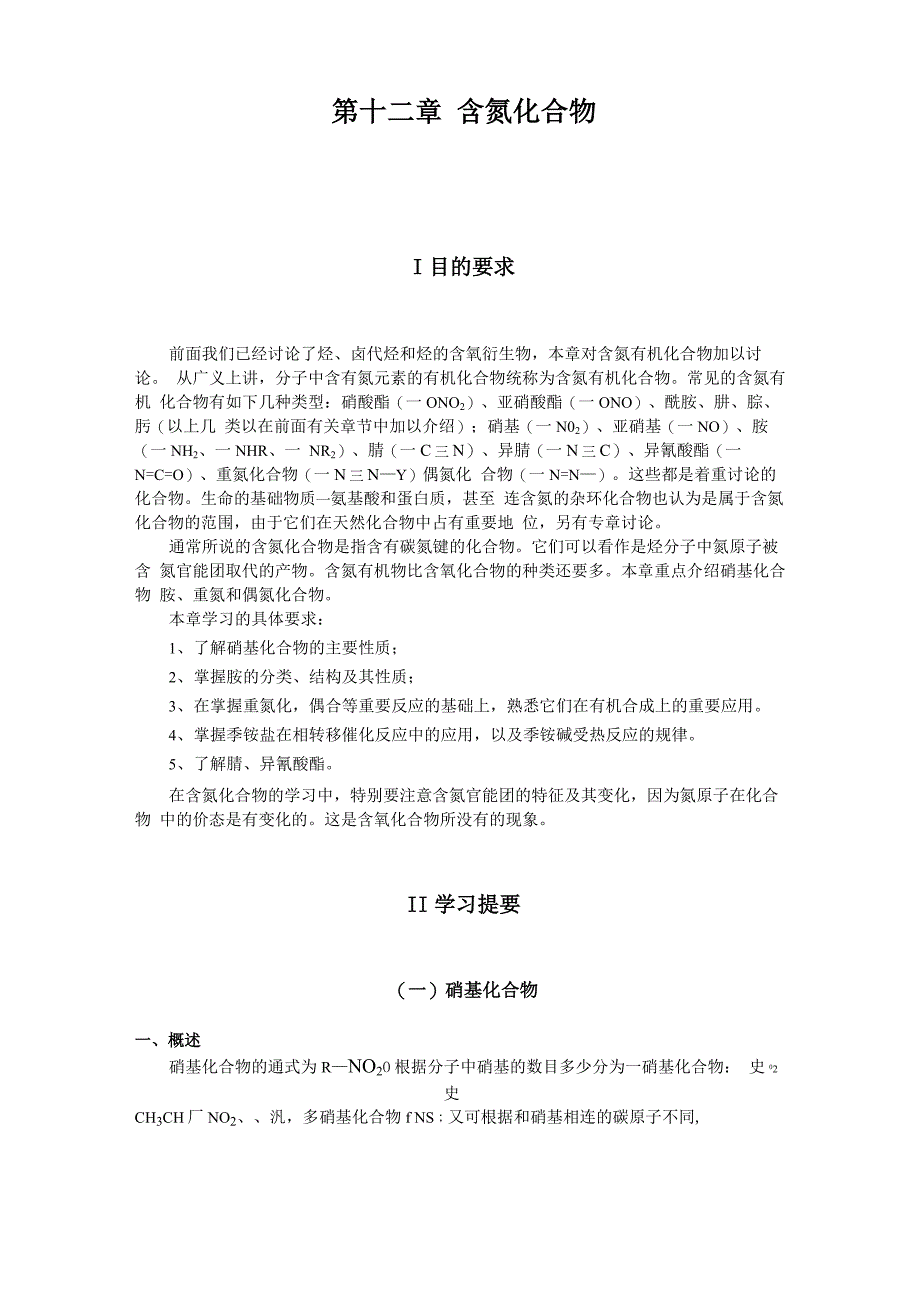 第十二章 含氮化合物_第1页