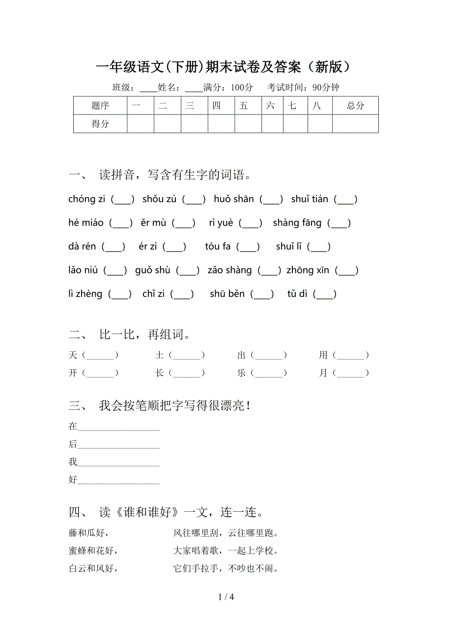 一年级语文下册期末试卷及答案新版_第1页