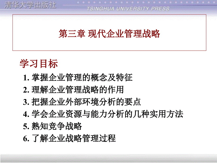 第三章现代企业管理战略_第3页