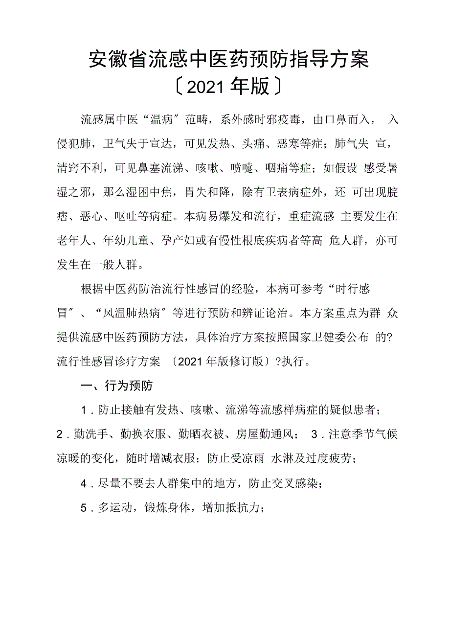 流感中医药防治及预防方案_第1页