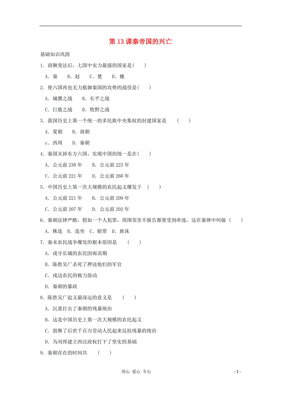 七年级历史上册《秦帝国的兴亡》同步练习6 北师大版.doc_第1页