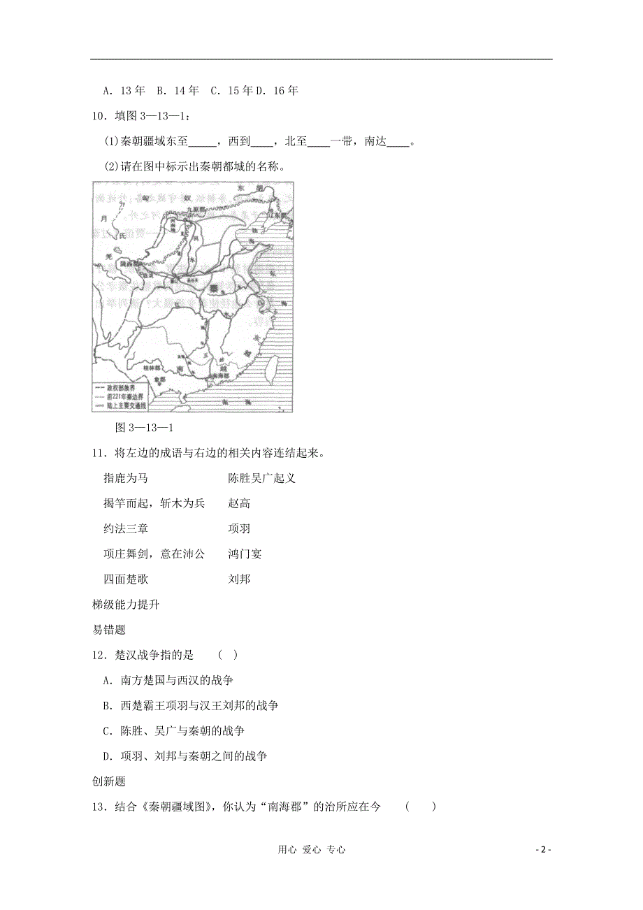 七年级历史上册《秦帝国的兴亡》同步练习6 北师大版.doc_第2页